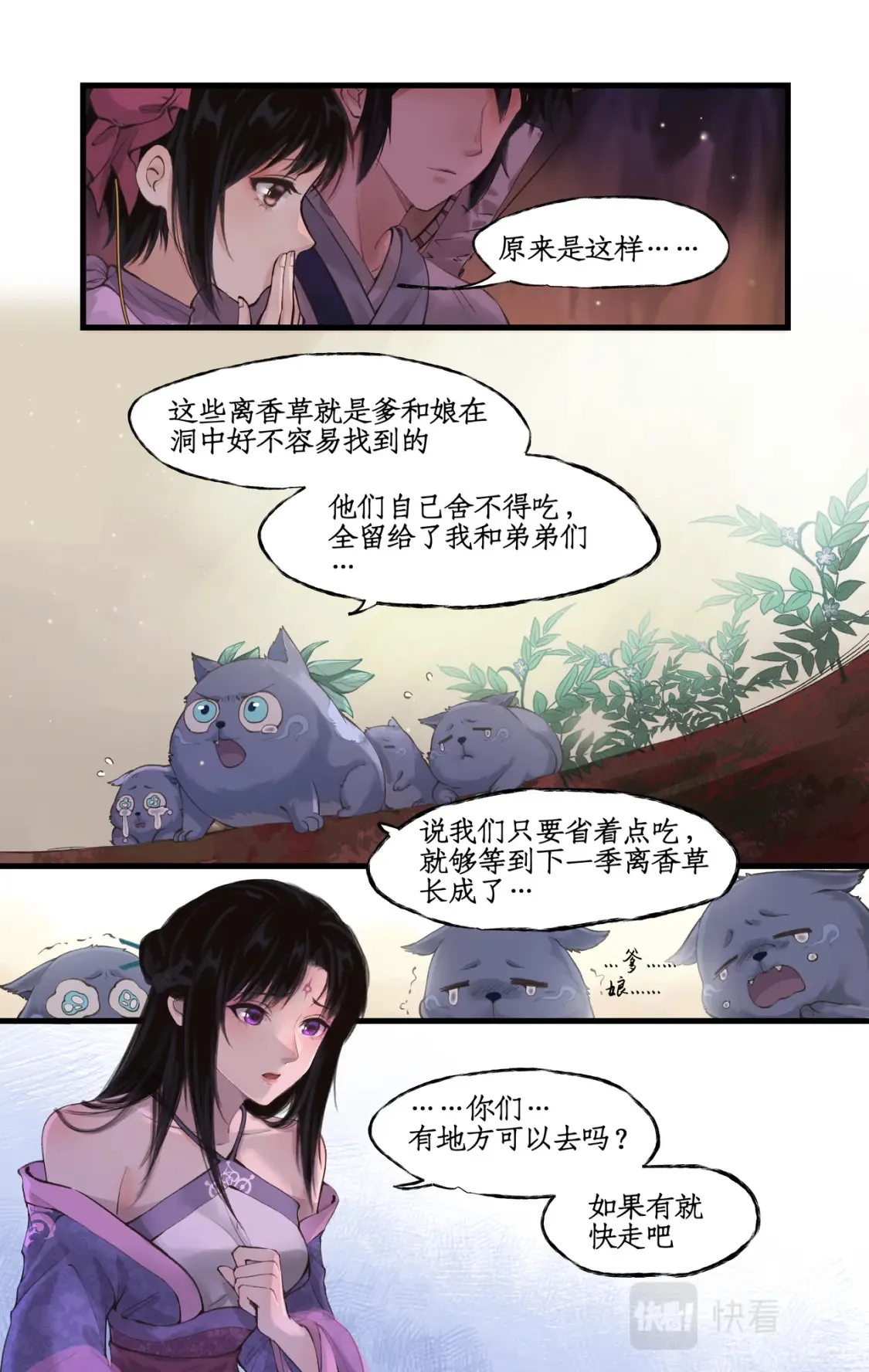 第17话 遇见槐妖 第20页