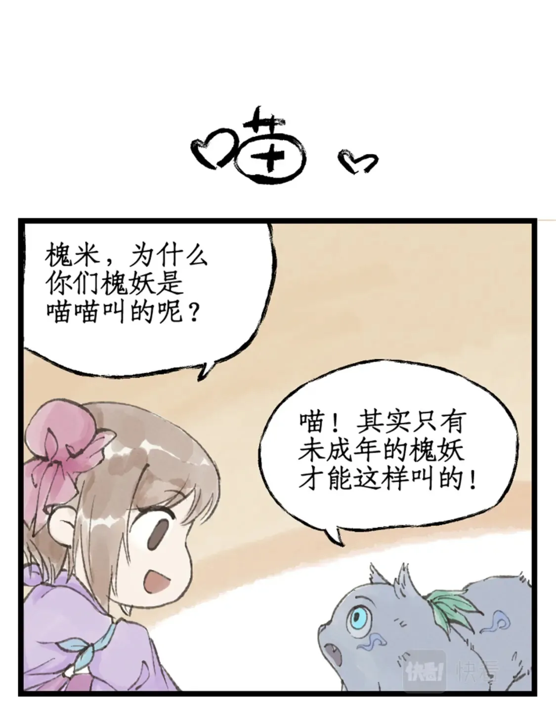 第17话 遇见槐妖 第23页