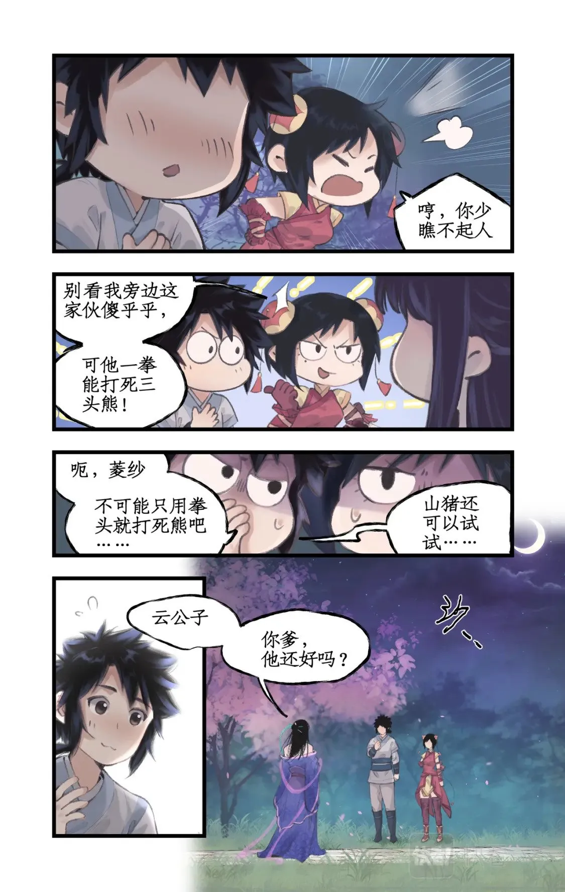 第15话 惊鸿初见 第9页