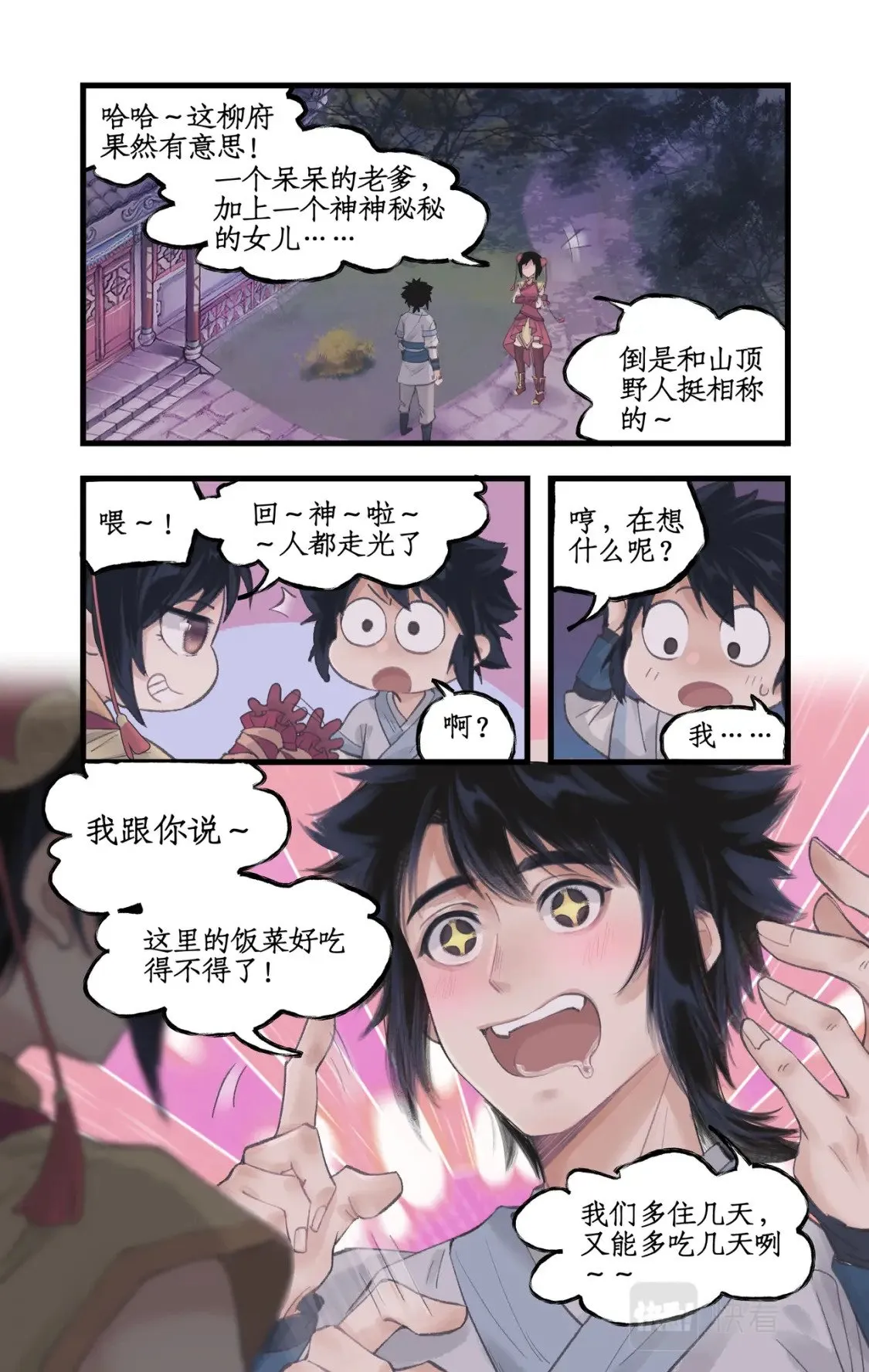 第15话 惊鸿初见 第21页
