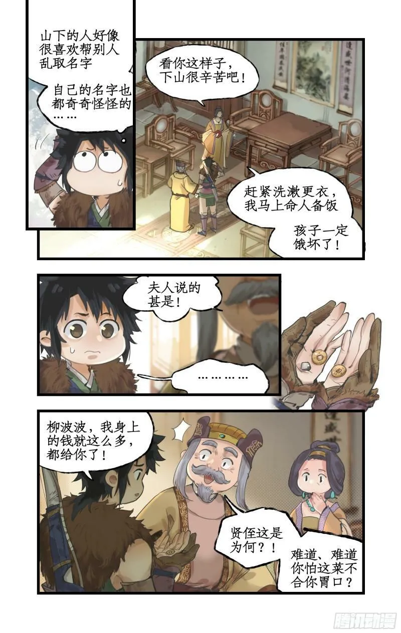 第13话 柳府奇遇 第12页