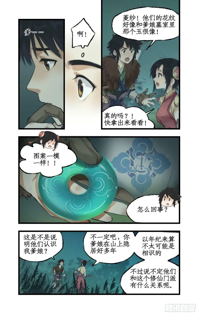 第11话 剑仙的线索！ 第12页