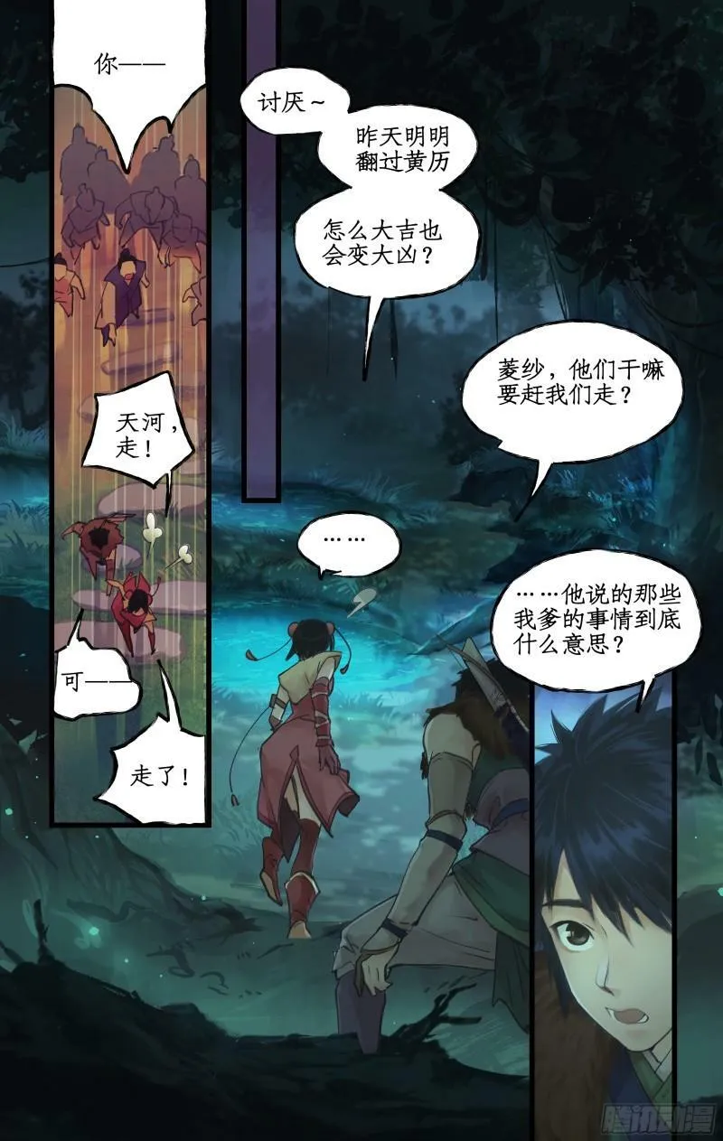 第8话 露宿巢湖 第7页