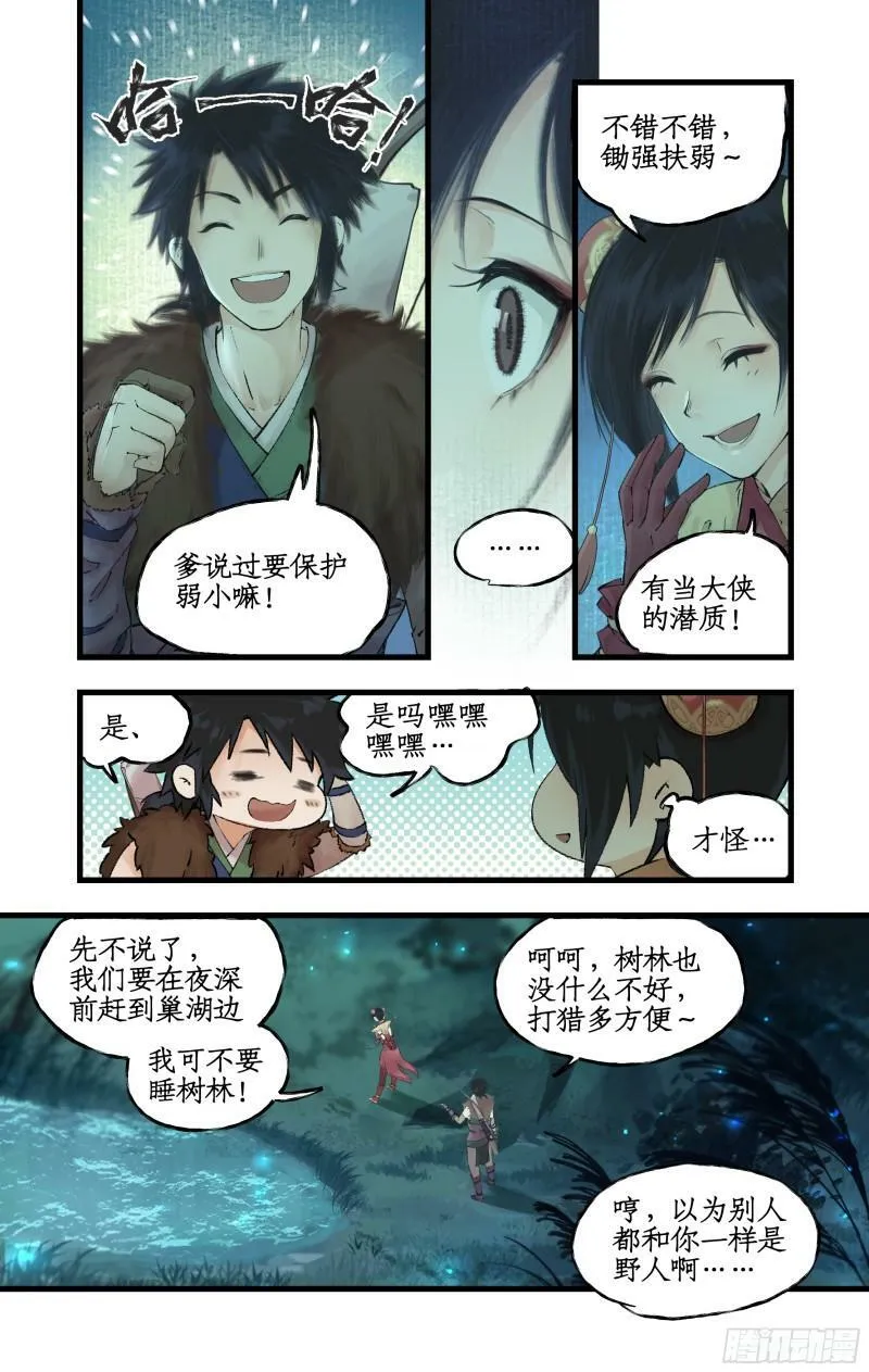 第8话 露宿巢湖 第11页
