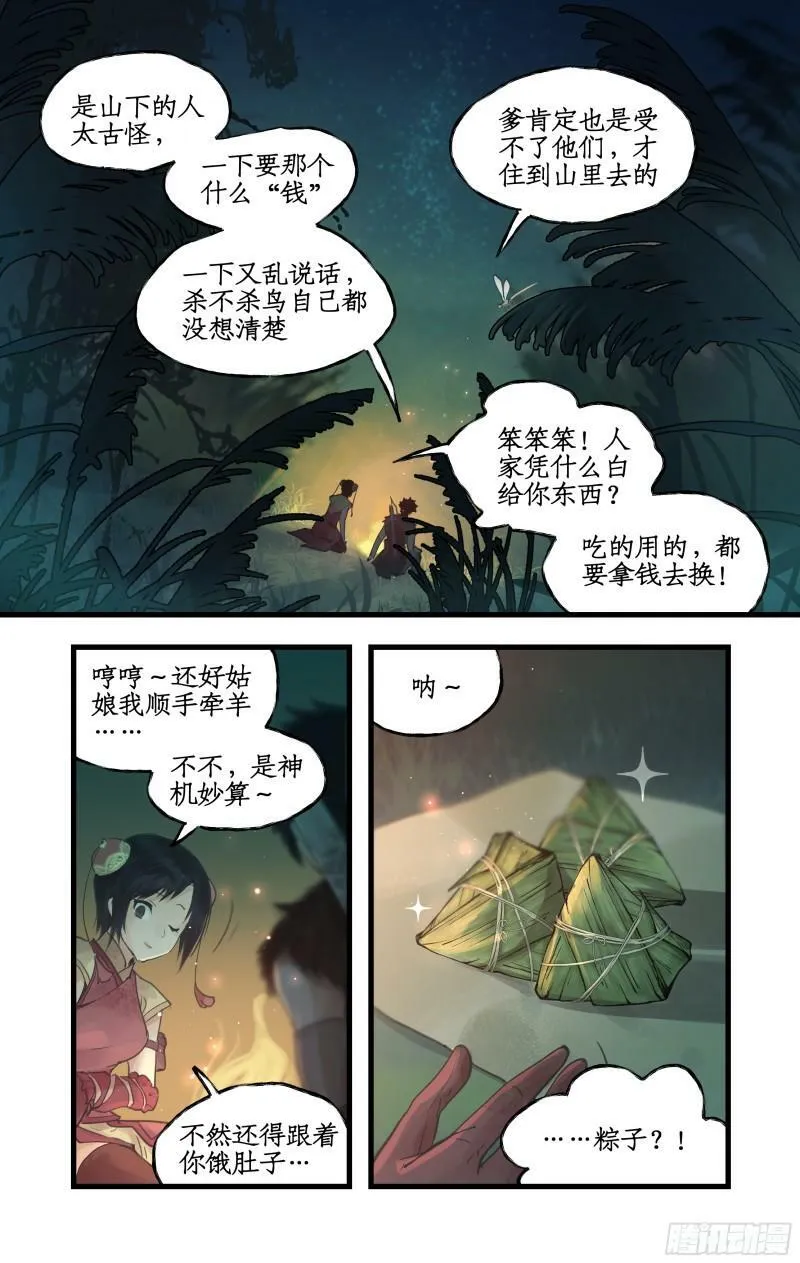 第8话 露宿巢湖 第18页