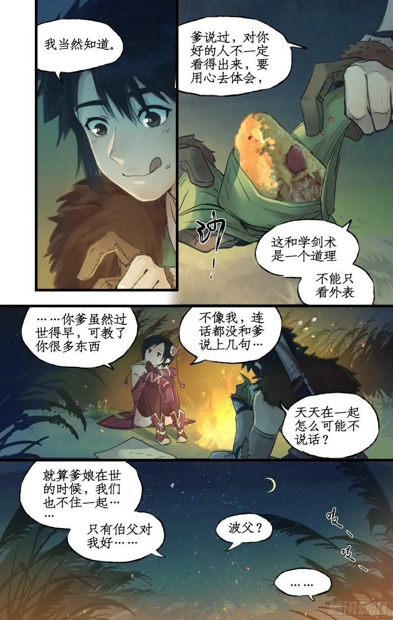 第8话 露宿巢湖 第24页