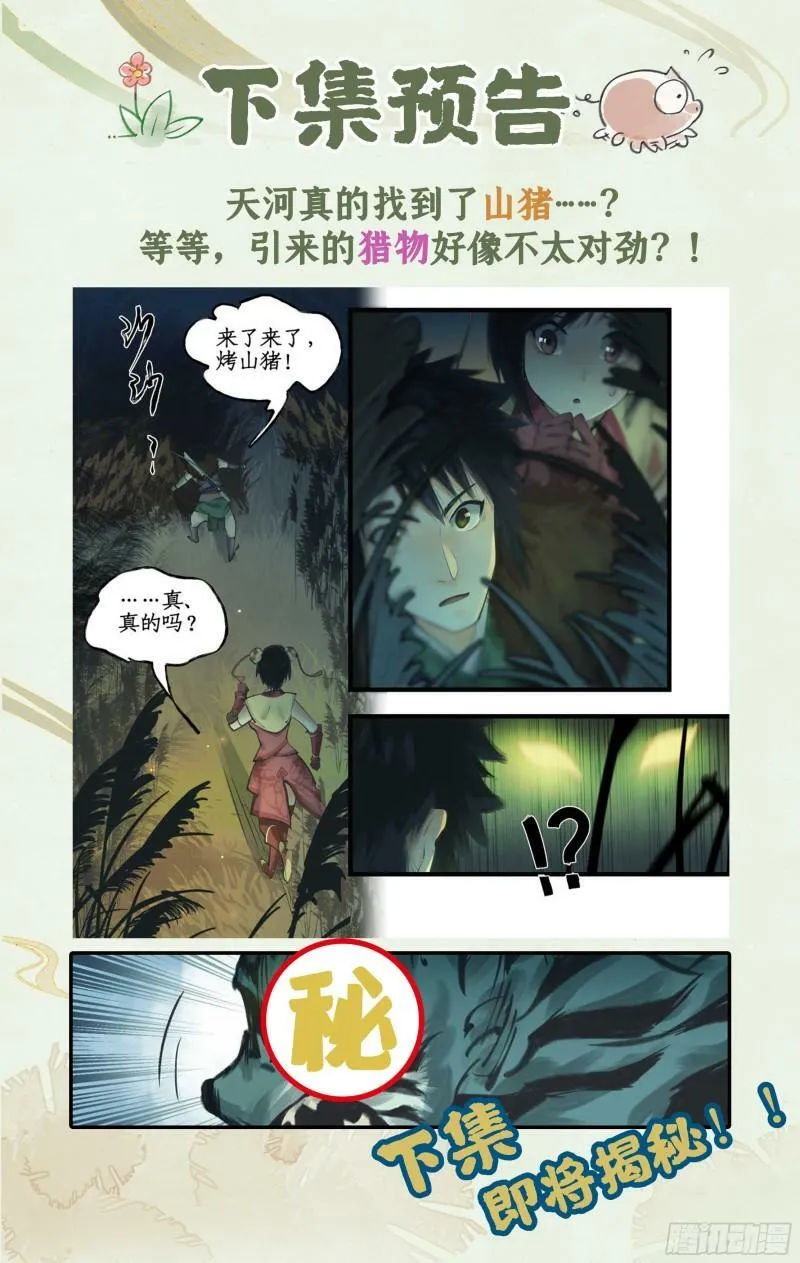 第8话 露宿巢湖 第30页