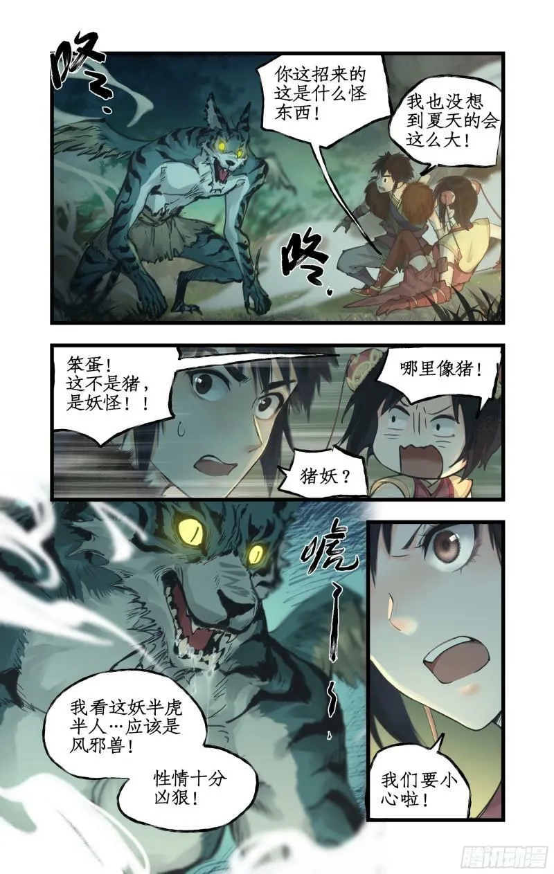 第9话 苦战妖兽 第8页