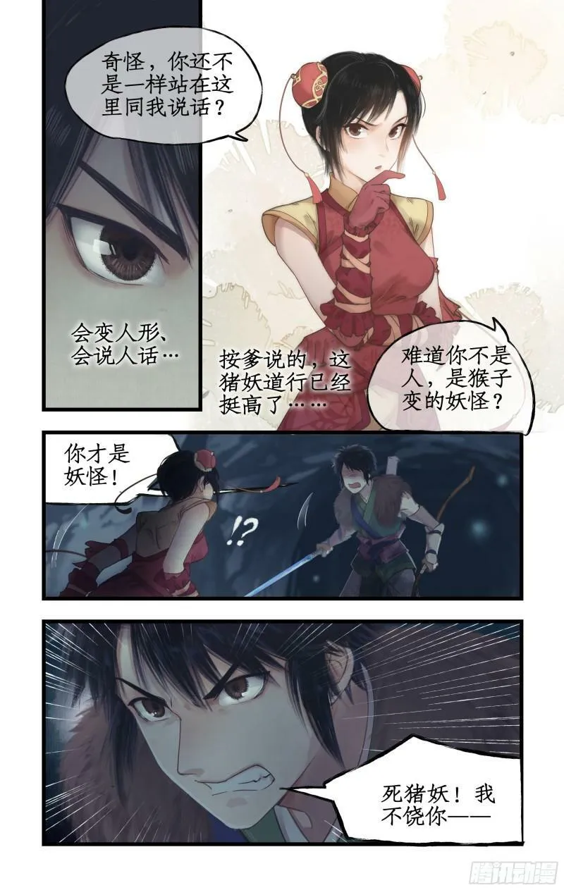 第2话 猪妖变少女？！ 第6页