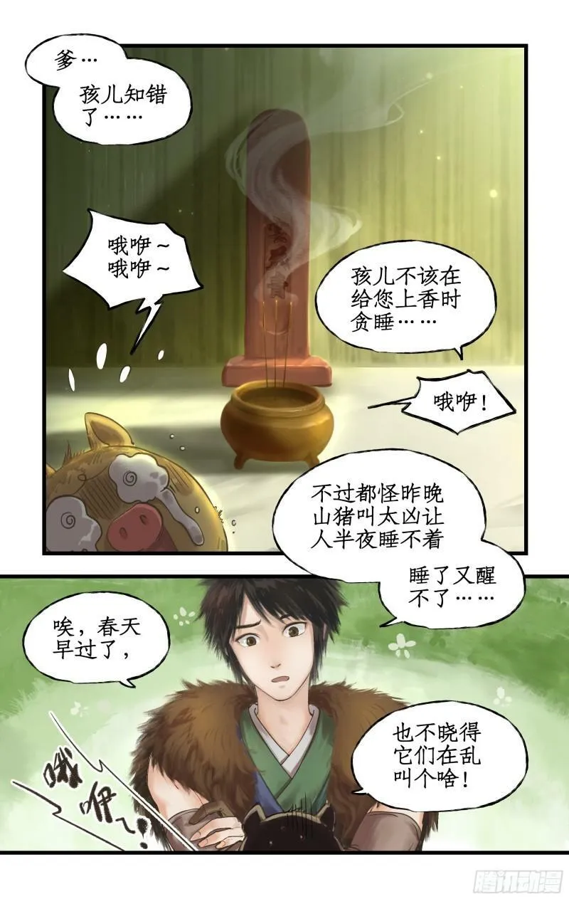 第1话 死猪妖，哪里跑！ 第7页