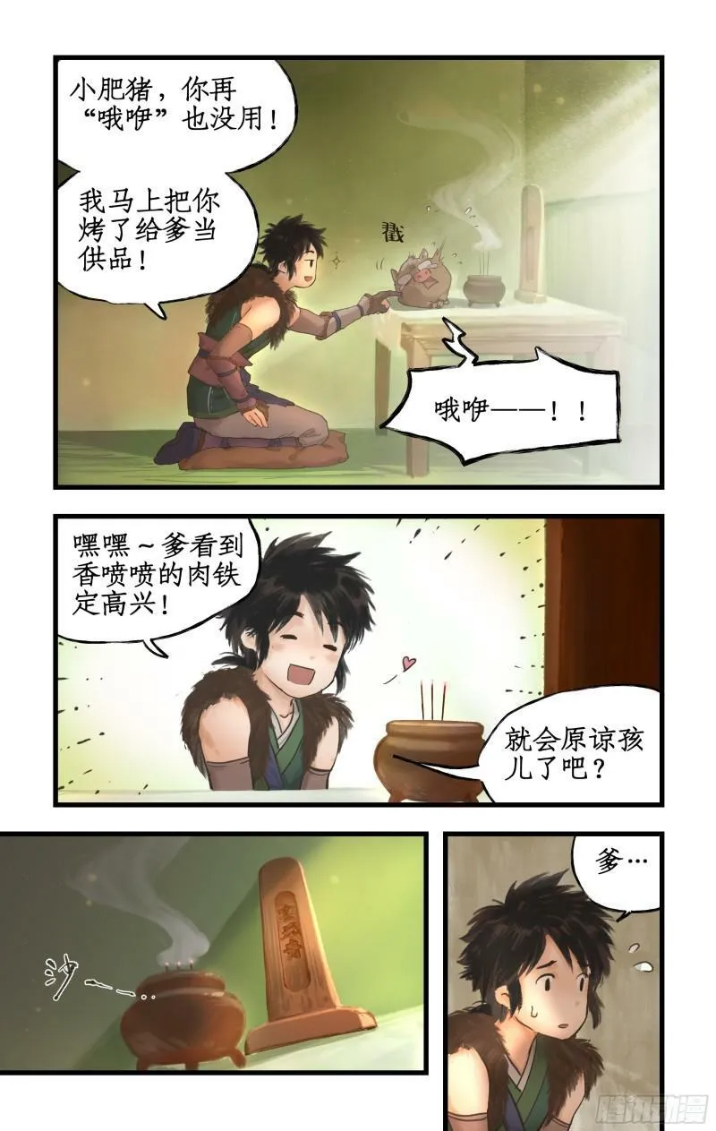 第1话 死猪妖，哪里跑！ 第8页