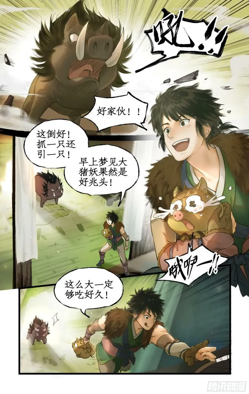 第1话 死猪妖，哪里跑！ 第12页