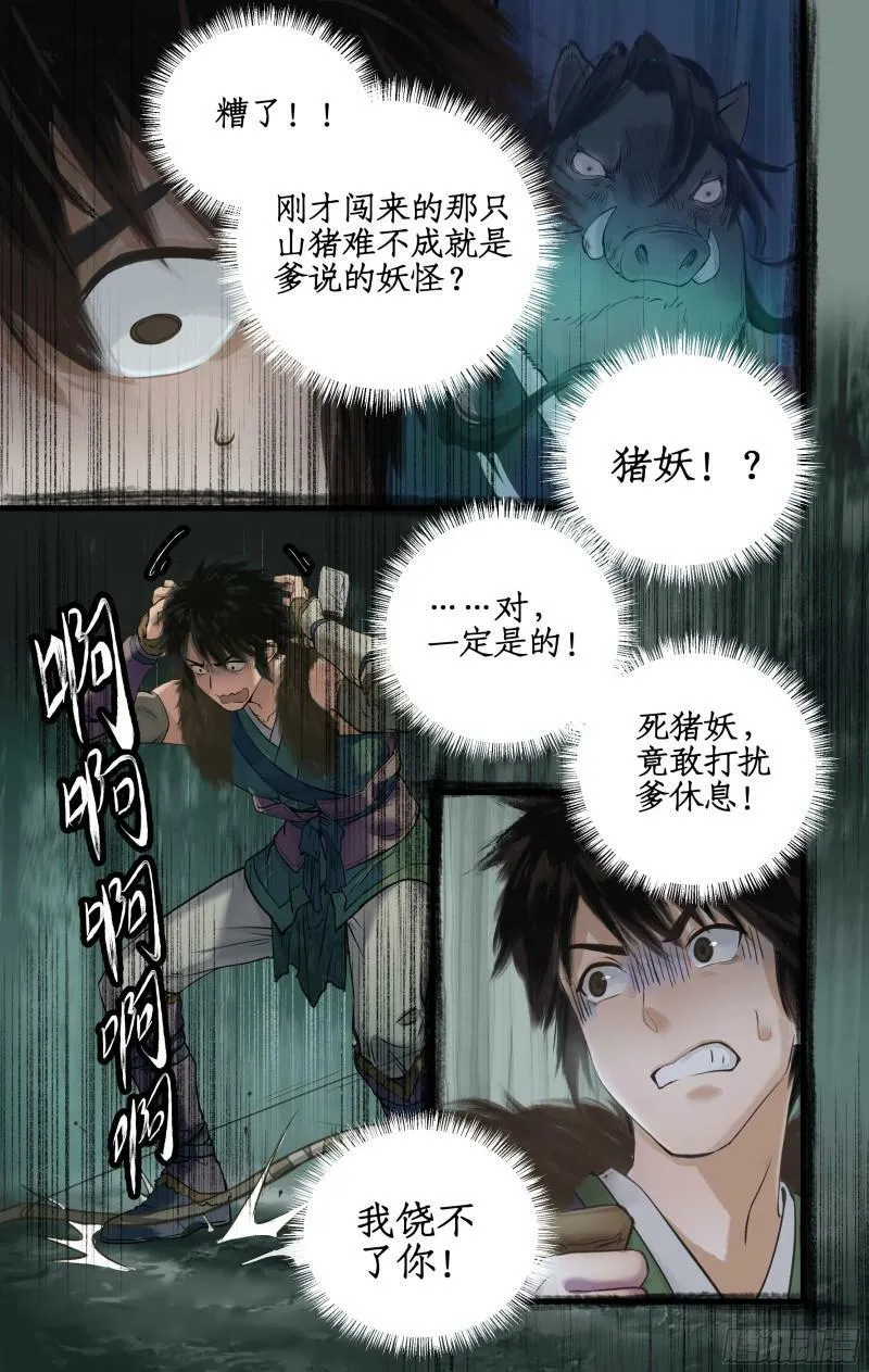 第1话 死猪妖，哪里跑！ 第17页