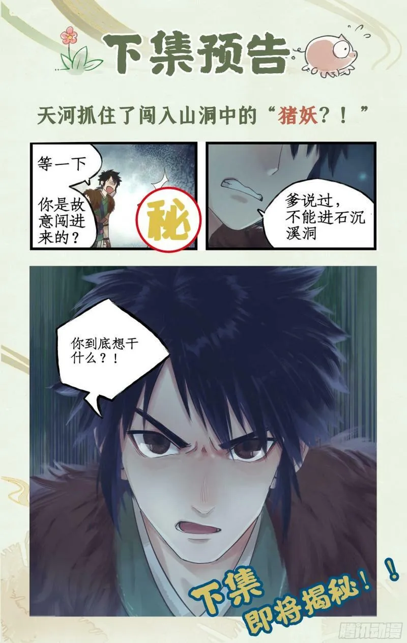 第1话 死猪妖，哪里跑！ 第24页