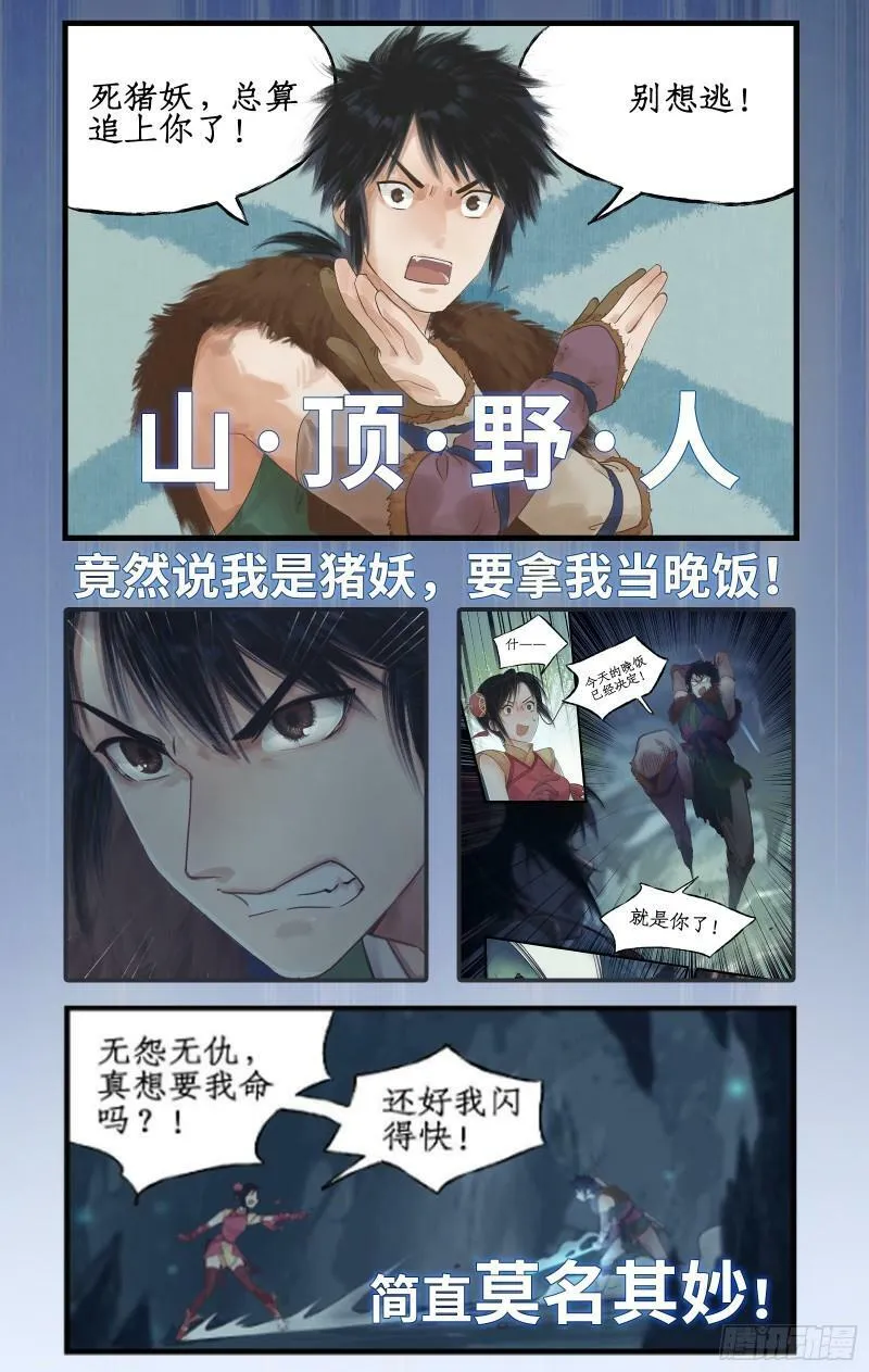 序章：拐个野人去寻仙！ 第2页