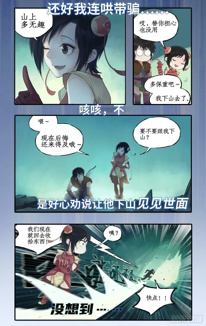 序章：拐个野人去寻仙！ 第4页