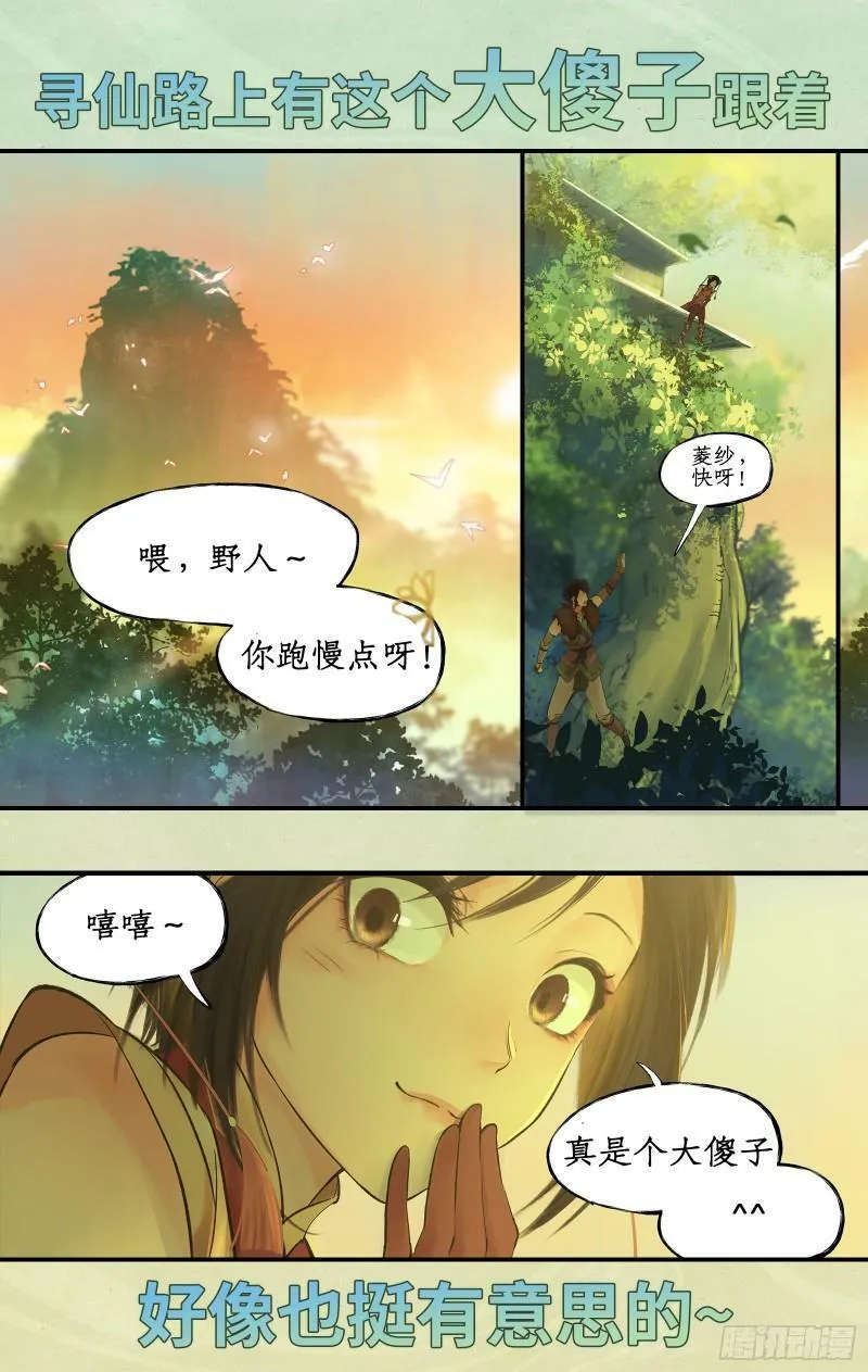 序章：拐个野人去寻仙！ 第10页