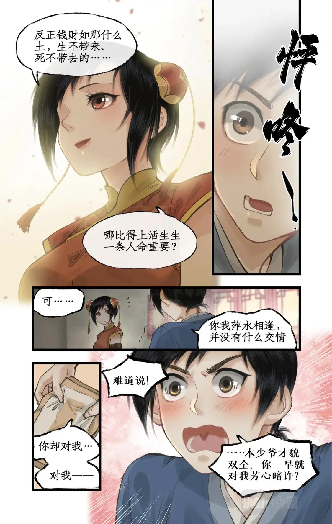 第38话 蜀中巨富 第14页