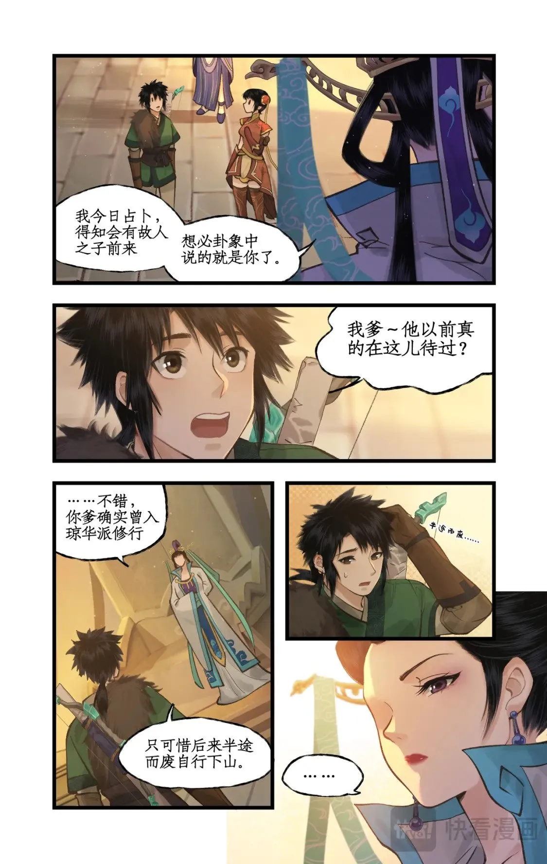 第46话 面见掌门 第12页