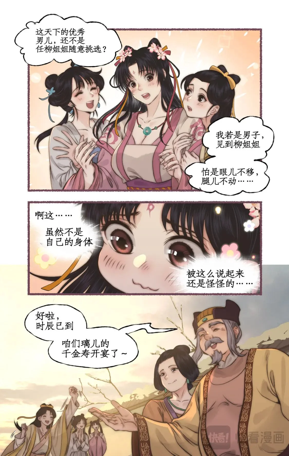 第54话 生辰宴 第12页