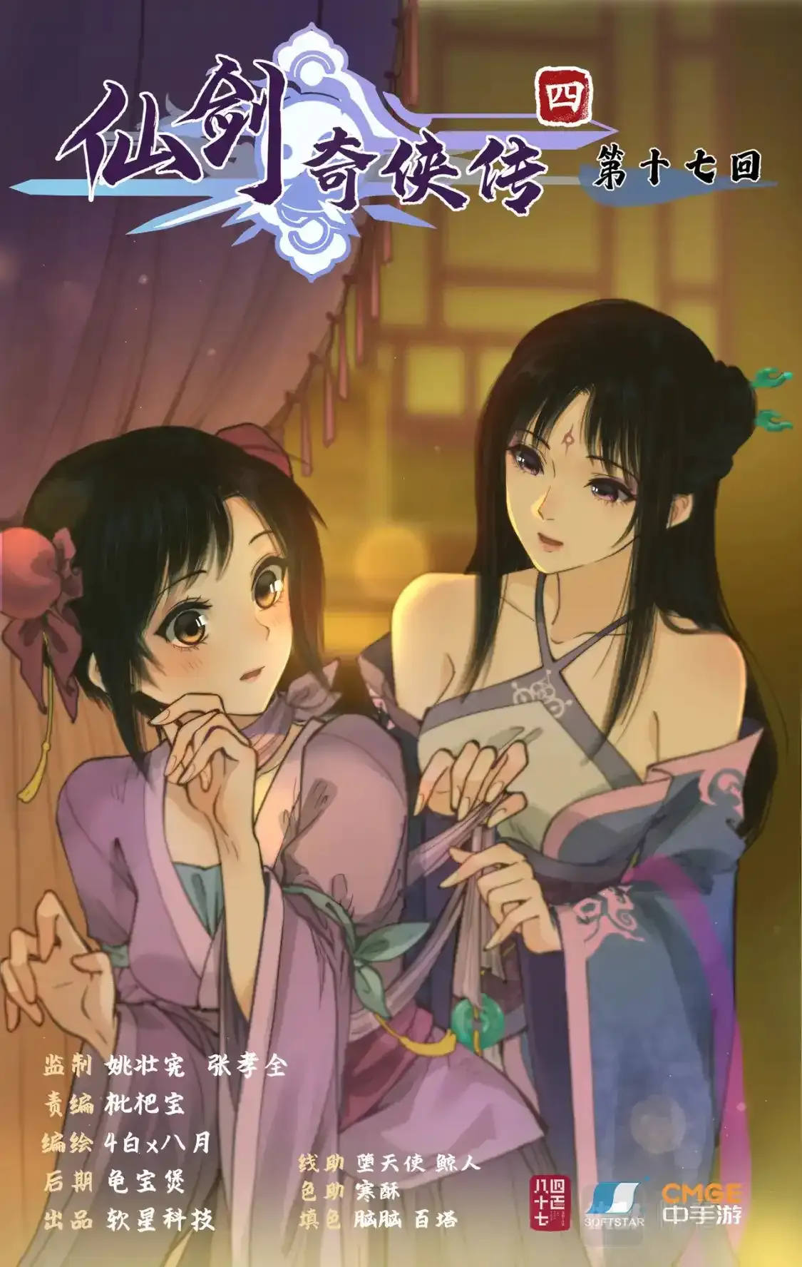 第16话 女萝平妖 第27页
