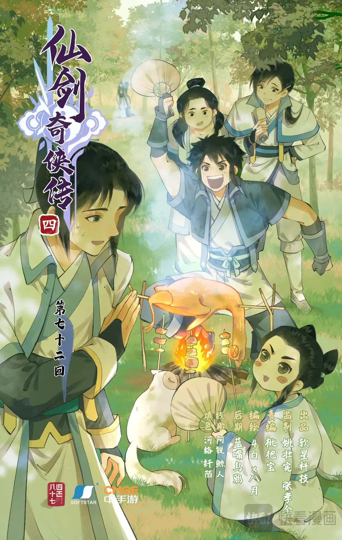 第72话【第2季开启】：下山除妖 第1页