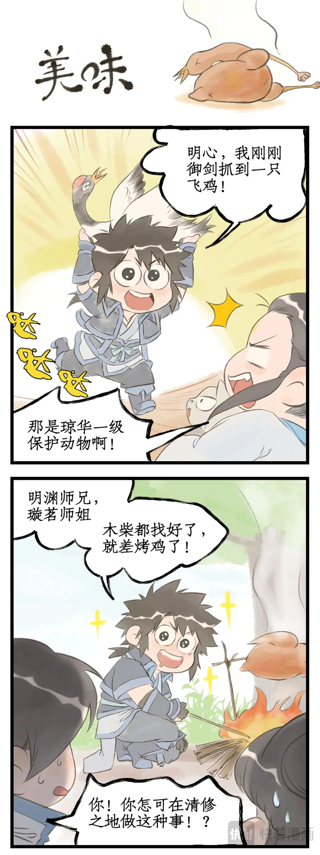 第72话【第2季开启】：下山除妖 第20页