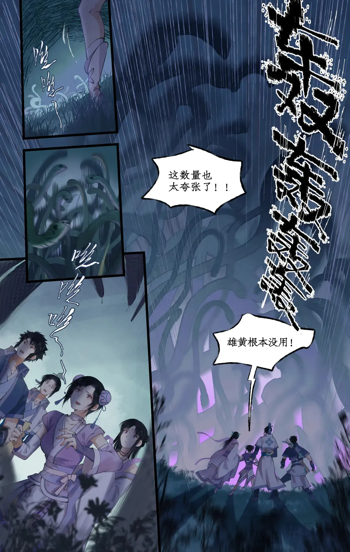 第73话 诡异蛇群 第8页