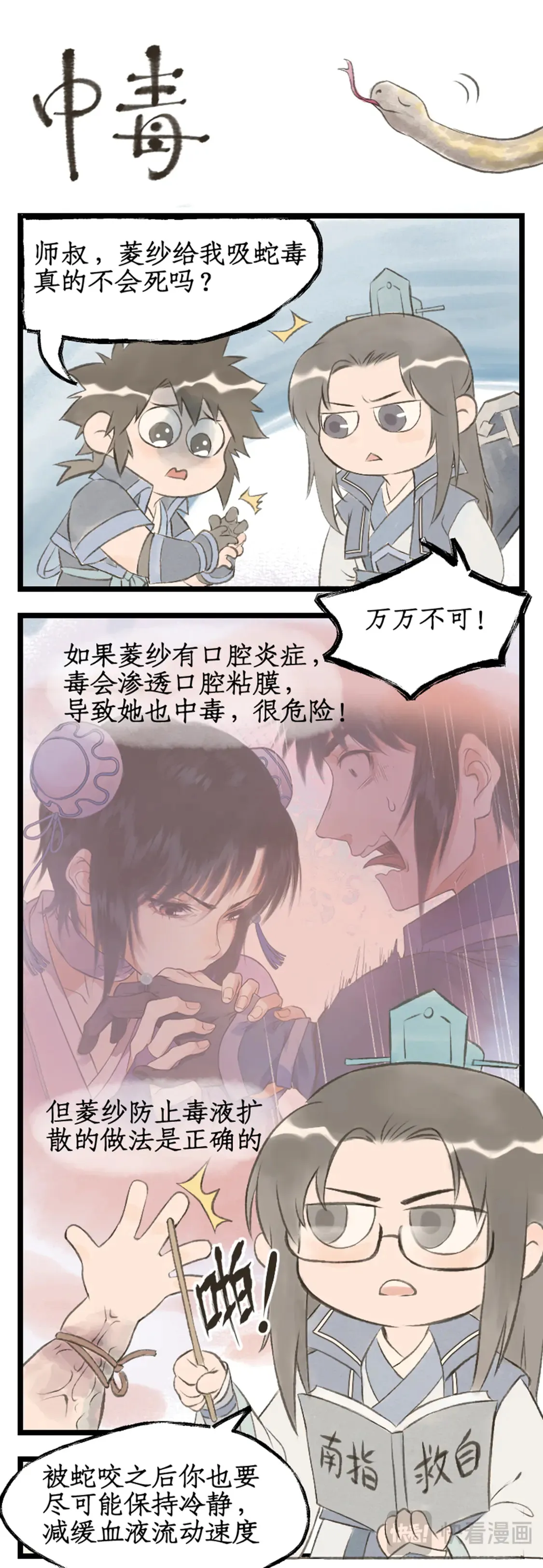 第73话 诡异蛇群 第21页