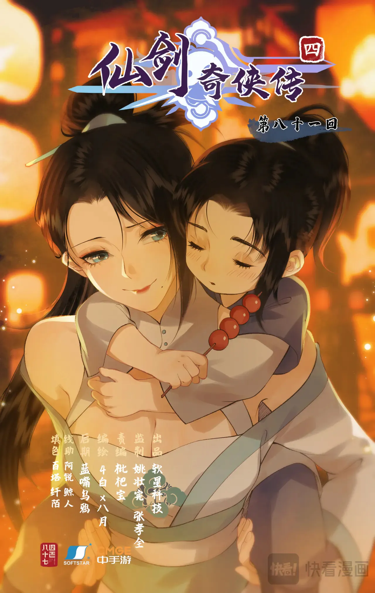 第81话 夙莘师叔 第1页
