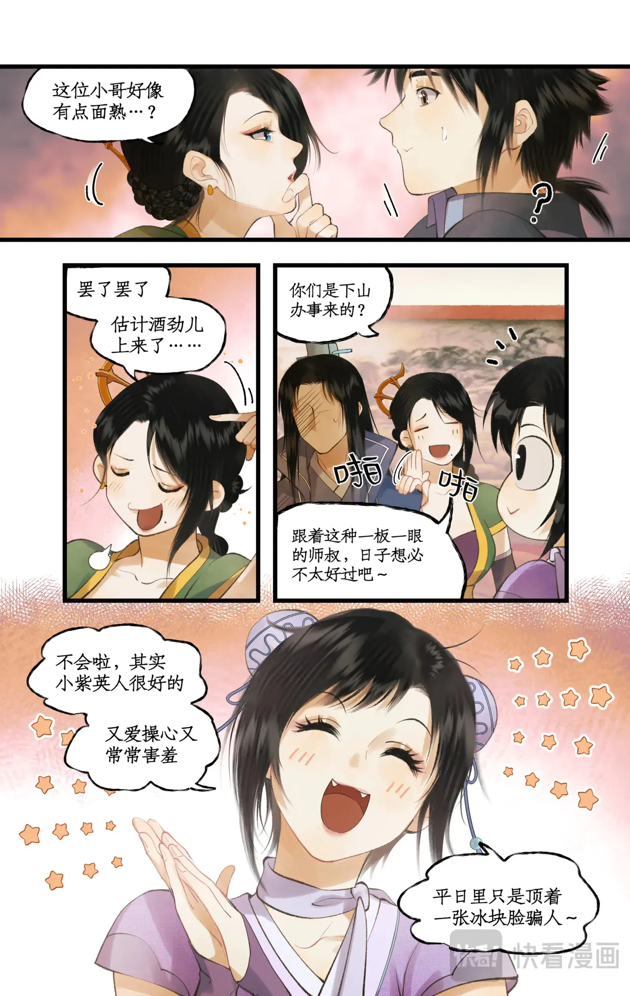 第81话 夙莘师叔 第4页