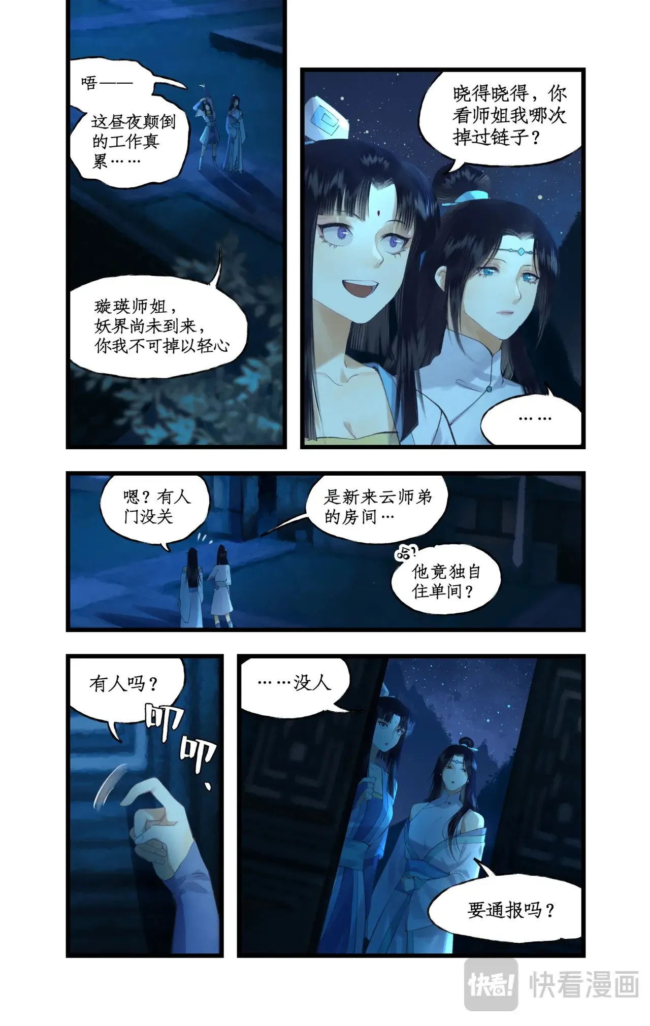 第85话 夜闯禁地 第18页
