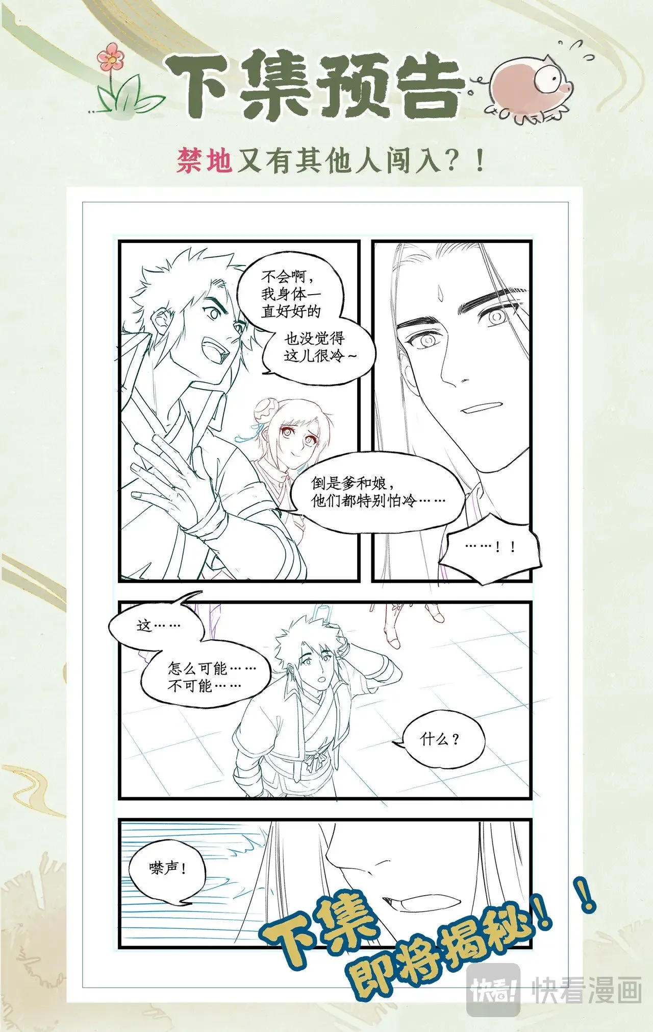第85话 夜闯禁地 第27页