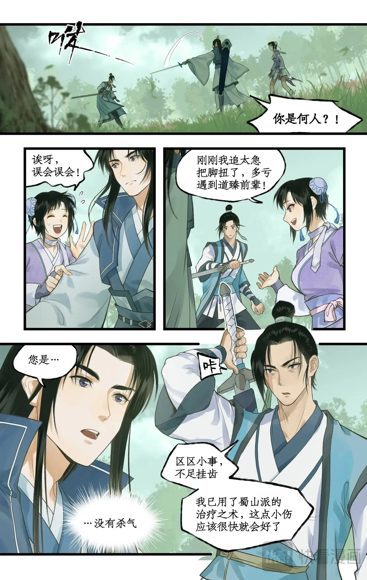 第95话 诡秘隐香山 第11页