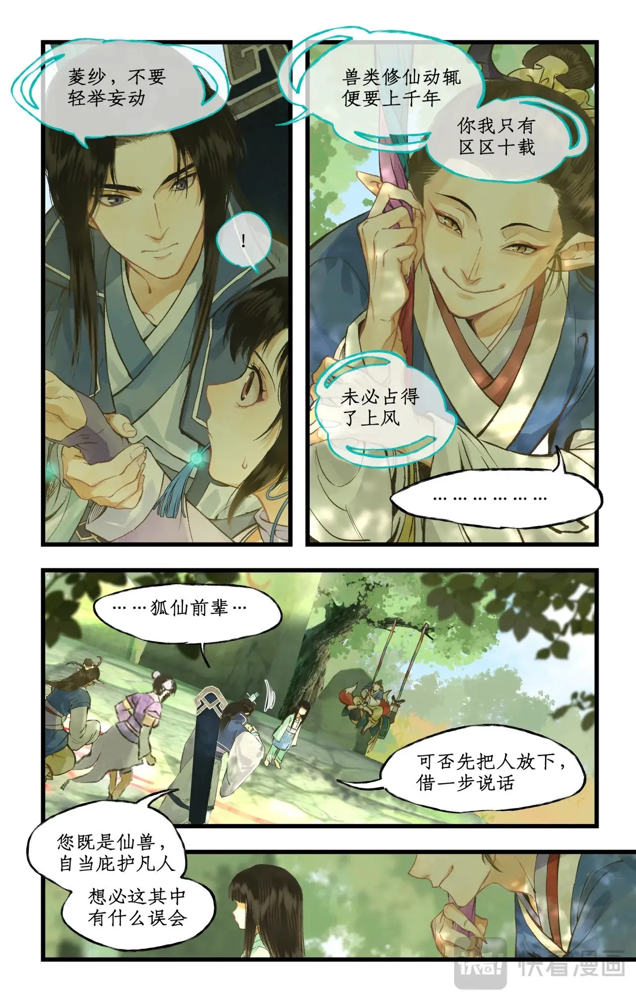 第97话下 狐仙之乱 第3页