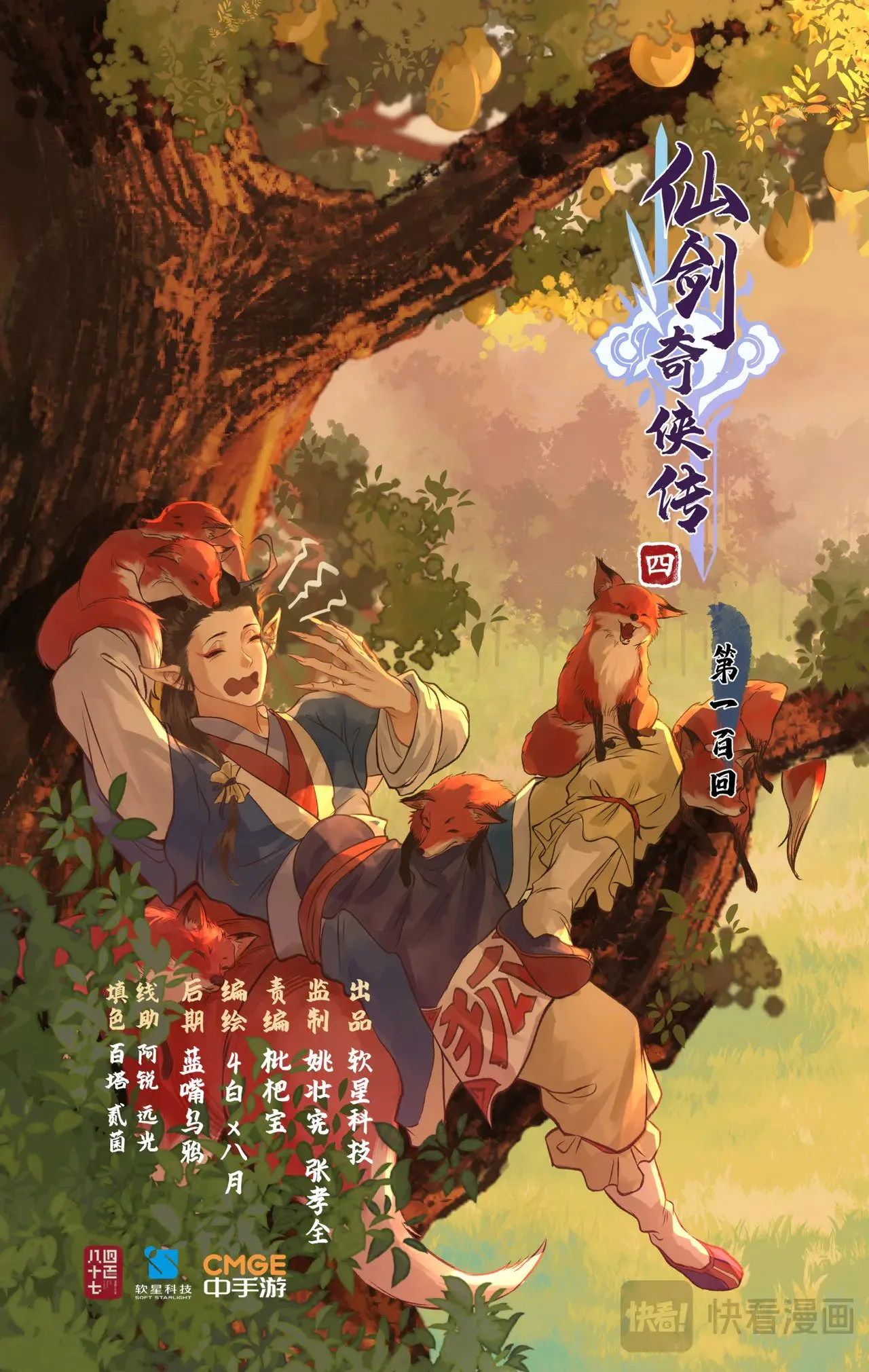 【狂欢庆】第100话 鏖战狐仙 第1页