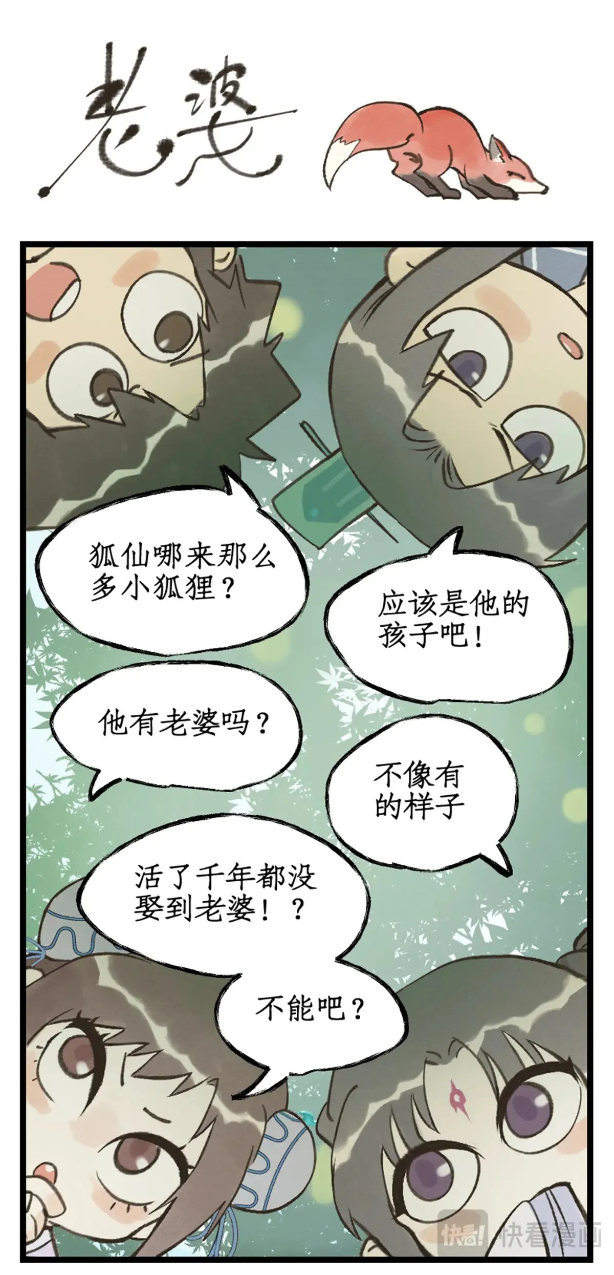 【狂欢庆】第100话 鏖战狐仙 第18页