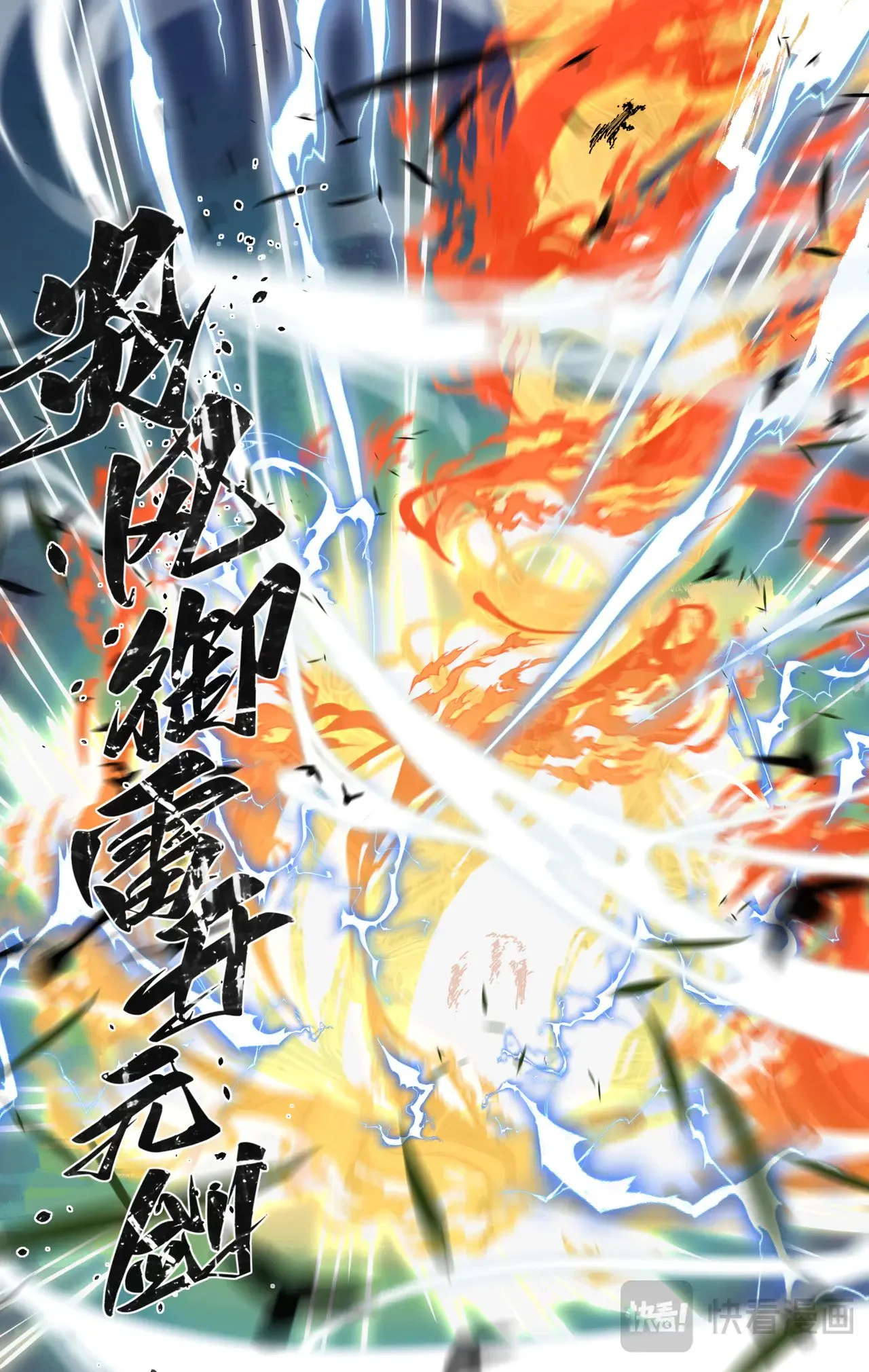 第101话 炎风御雷开元剑 第8页