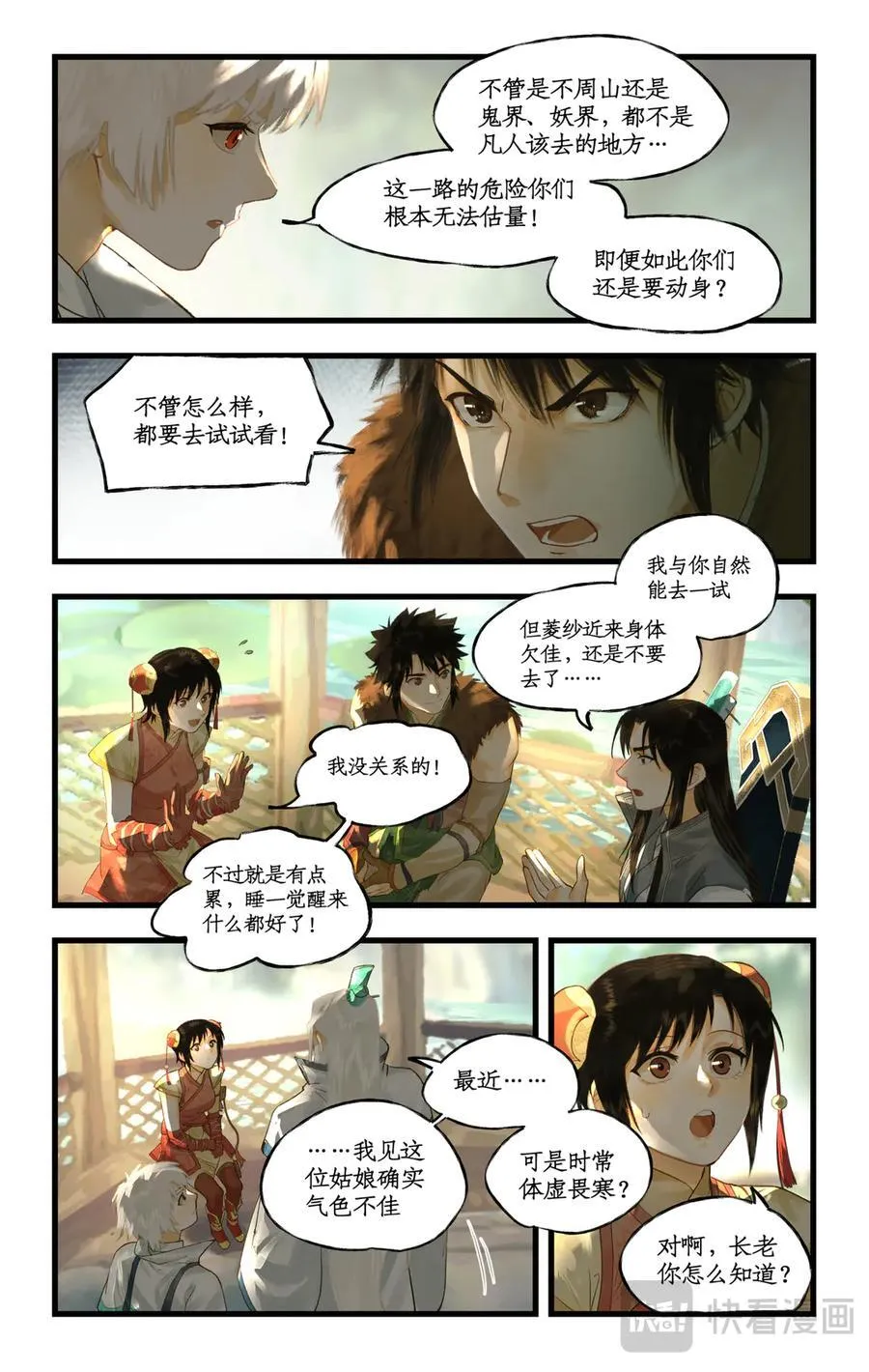 第130话 上：启程不周山 第8页