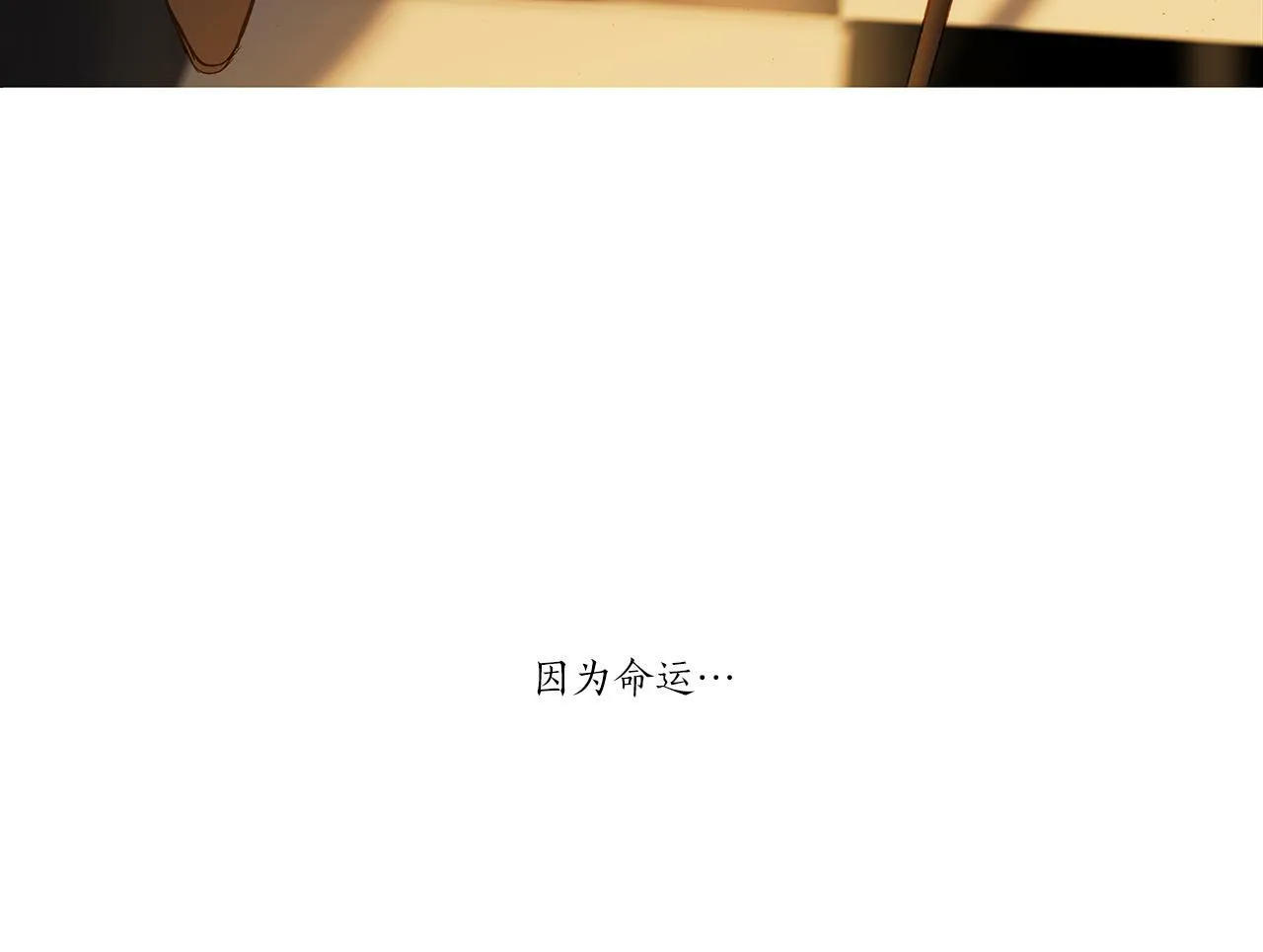 第70话 相逢的宿命 第93页