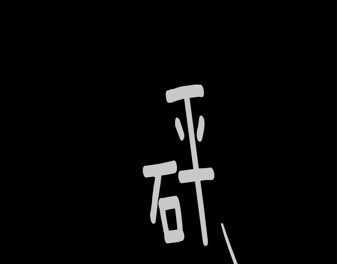 第62话 拜托您了 第104页