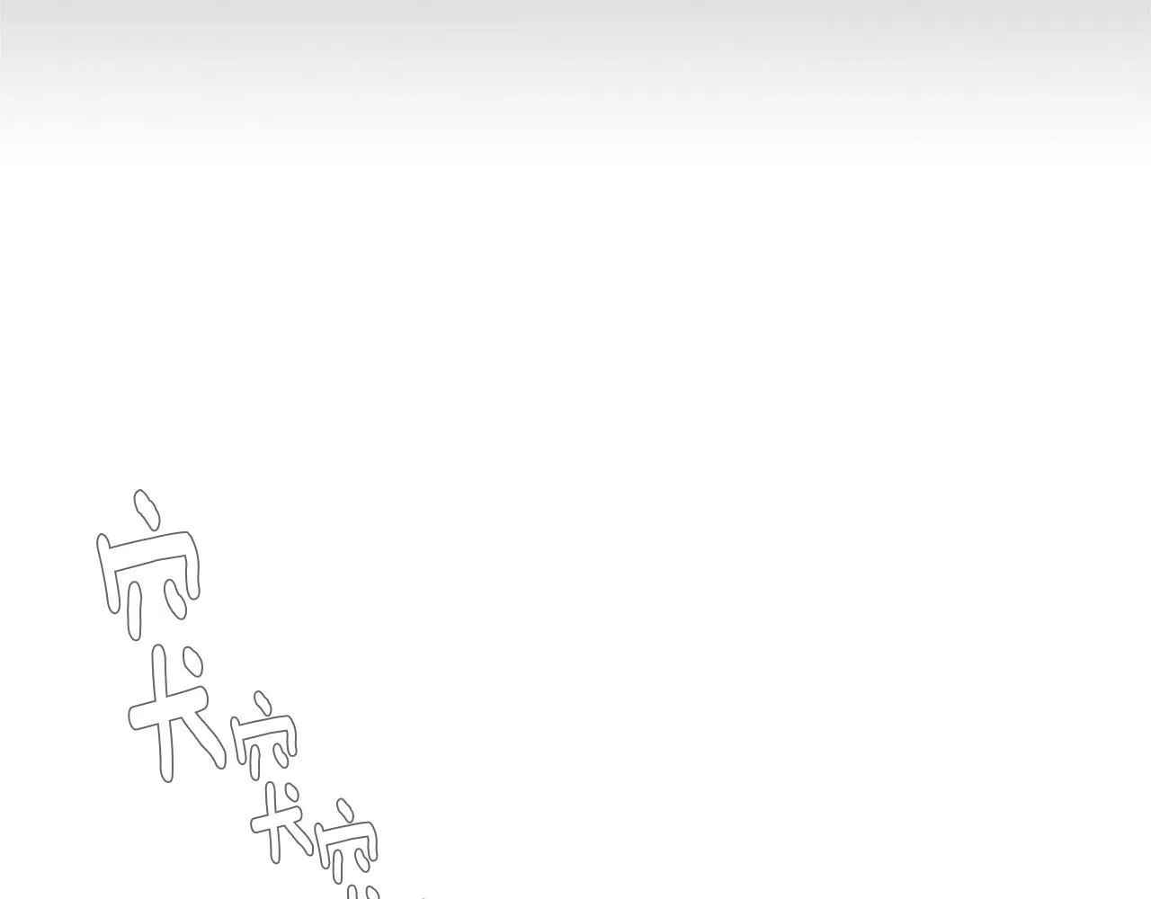 第57话 跳舞 第65页