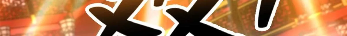 第二百九十八话 第18页