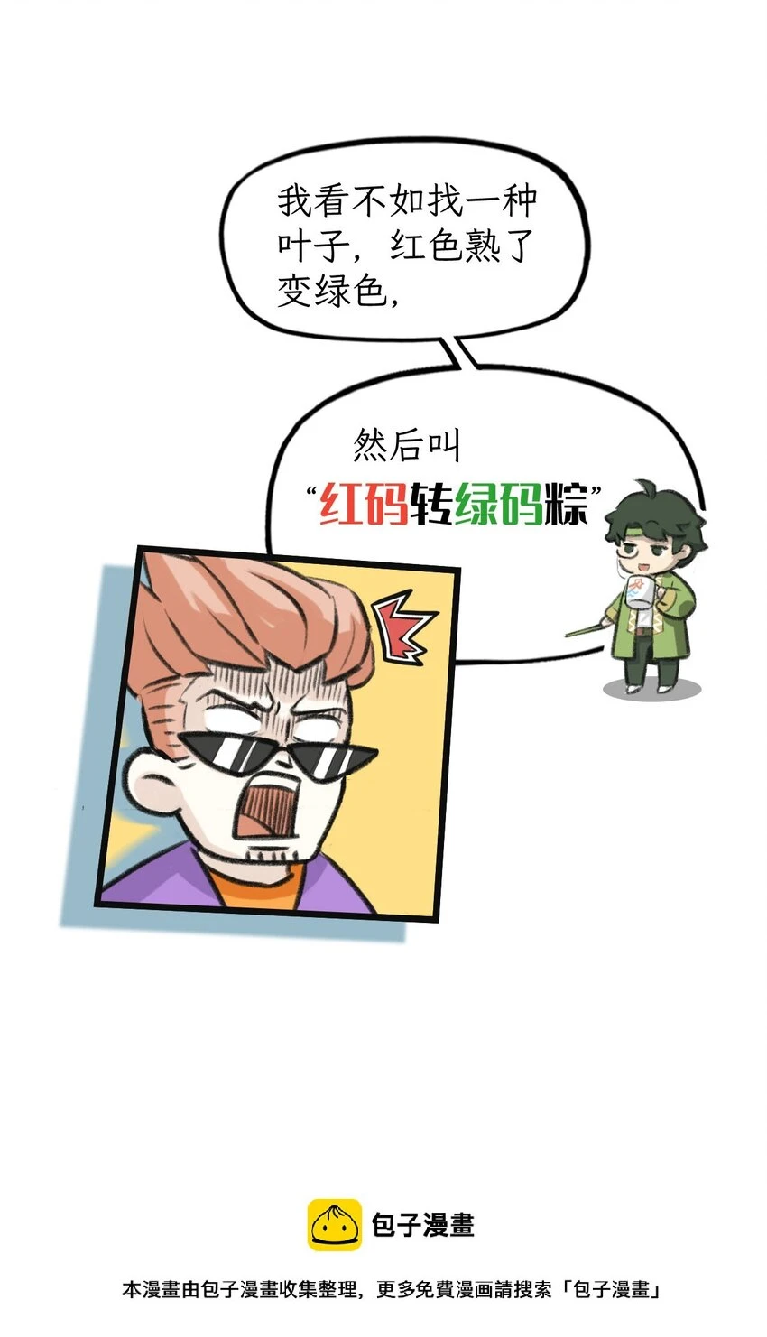 第18话 还有这种粽子？ 第9页