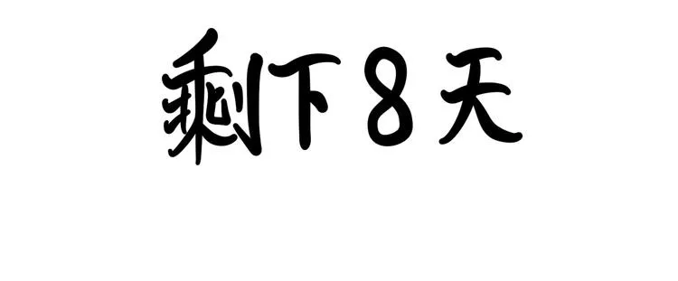 阿毛终于要结婚了！ 第13页