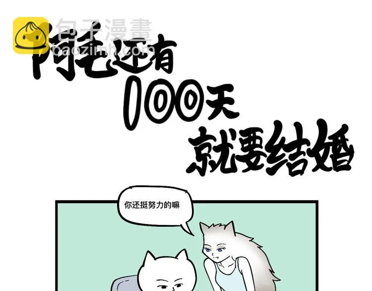 阿毛终于要结婚了！ 第24页