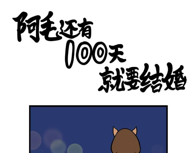 阿毛终于要结婚了！ 第29页