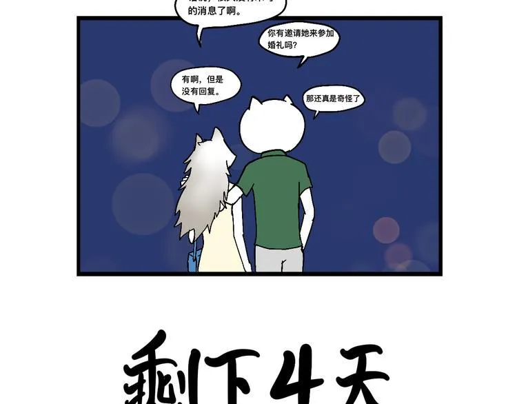 阿毛终于要结婚了！ 第32页