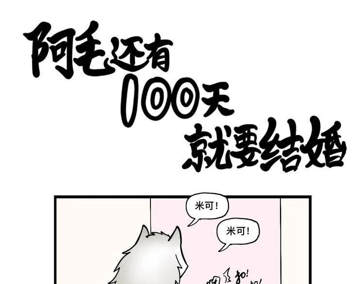 阿毛终于要结婚了！ 第34页