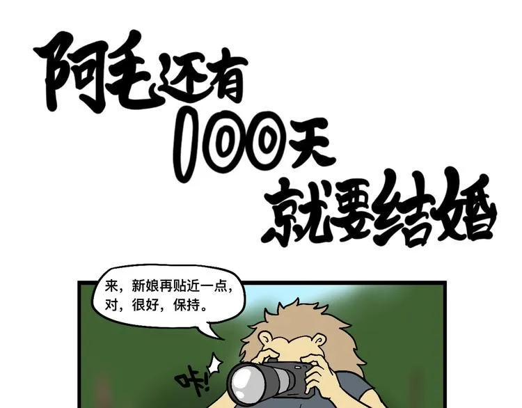 阿毛终于要结婚了！ 第39页